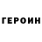 ГЕРОИН Heroin tigerali_20,0:41